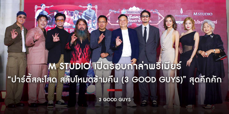 M STUDIO เปิดรอบกาล่าพรีเมียร์ “ปาร์ตี้สละโสด สลับโหมดข้ามคืน (3 GOOD GUYS)” สุดคึกคัก ทีมนักแสดงไทย–สิงคโปร์ยกทัพร่วมเปิดค่ำคืนแห่งความป่วนและความรัก